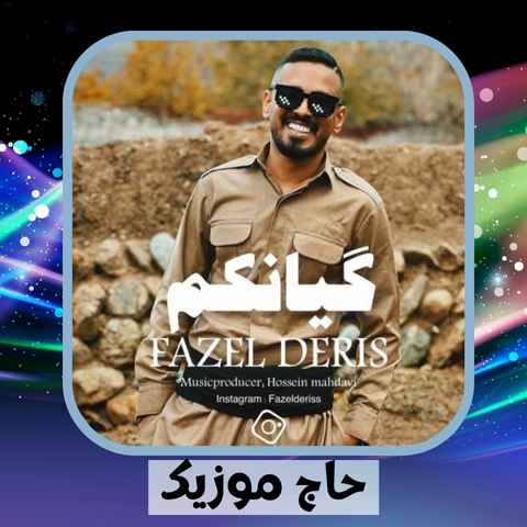 دانلود آهنگ و هو ریحان خلکی هورامانی